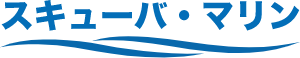 スキューバ・マリン